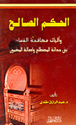 غلاف كتاب الحكم الصالح وآليات مكافحة الفساد بين حداثة المصطلح واصالة المضمون