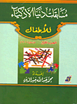 غلاف كتاب مسابقات دنيا الأذكياء للأطفال (الجزء الأول: من سن 10 إلى 11 سنة)