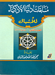 غلاف كتاب مسابقات دنيا الأذكياء للأشبال (الجزء الثاني: من سن 12 إلى 13 سنة)