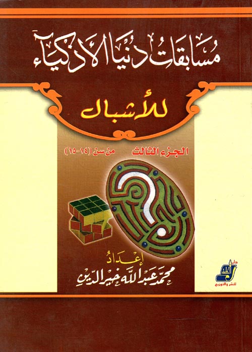 غلاف كتاب مسابقات دنيا الأذكياء للأشبال ” الجزء الثالث من سن 14 إلى 15 سنة “