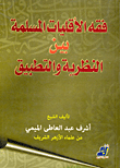 غلاف كتاب فقه الأقليات المسلمة بين النظرية والتطبيق