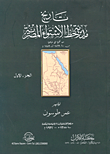 غلاف كتاب تاريخ مديرية خط الإستواء المصرية