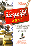 غلاف كتاب الموسوعة 2011