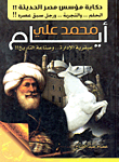 غلاف كتاب حكاية مؤسس مصر الحديثة “الحلم والتجربة ورجل سبق عصره”.. أيام محمد علي (عبقرية الإرادة وصناعة التاريخ)