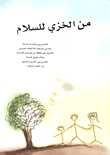 غلاف كتاب من الخزي للسلام