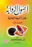 غلاف كتاب أصول الرواية عند الشيعة الإمامية “عرض ونقد”