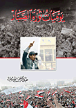 غلاف كتاب يوميات ثورة الصبار