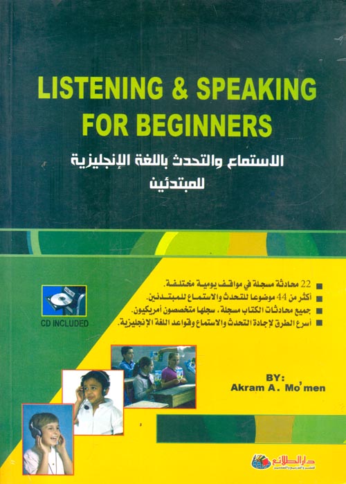 غلاف كتاب الاستماع والتحدث باللغة الإنجليزية للمبتدئين