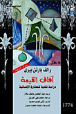 غلاف كتاب آفاق القيمة ” دراسة نقدية للحضارة الإسلامية “