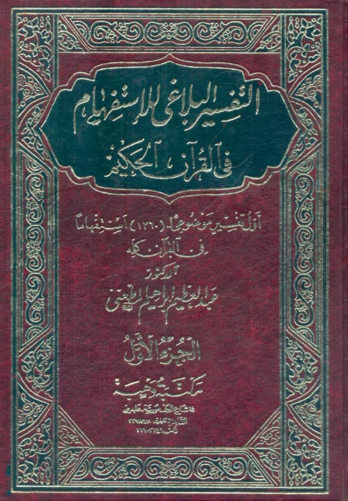 غلاف كتاب التفسير البلاغي للاستفهام في القران الحكيم ” أول تفسير موضوعى لـ (1260) استفهاما في القرآن كله “