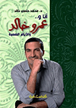 غلاف كتاب أنا وعمرو خالد والأيام الصعبة