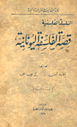 غلاف كتاب قصة الفلسفة اليونانية