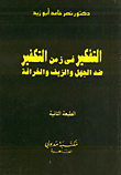 غلاف كتاب التفكير في زمن التكفير ضد الجهل والزيف والخرافة