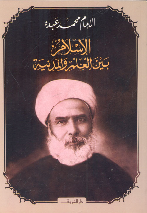 غلاف كتاب الإسلام بين العلم والمدنية