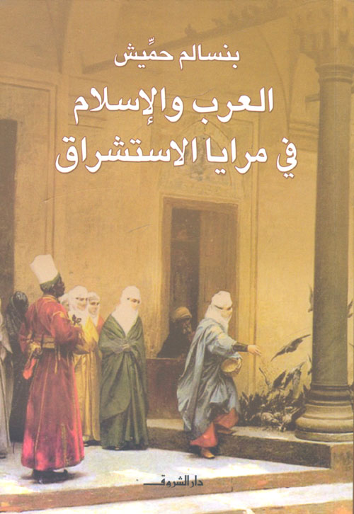 غلاف كتاب العرب والإسلام في مرايا الإستشراق