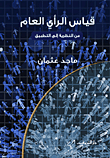 غلاف كتاب قياس الرأي العام .. من النظرية إلى التطبيق