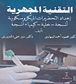 غلاف كتاب التقنية المجهرية “اعداد التحضيرات الميكروسكوبية انسجة – خلية – كيمياء انسجة”