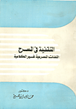 غلاف كتاب التقنية في المسرح “الغات المسرحية غير الكلامية”