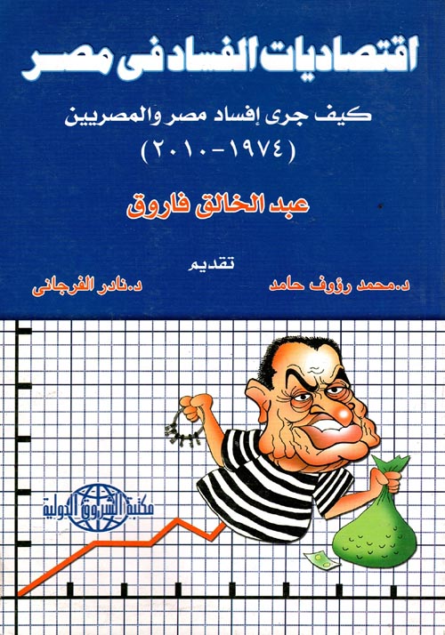 غلاف كتاب إقتصاديات الفساد في مصر ” كيف جرى افساد مصر والمصريين 1974- 2010″