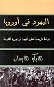 غلاف كتاب اليهود في أوروبا “دراسة تاريخية لتطور اليهود في أوروبا الشرقية”