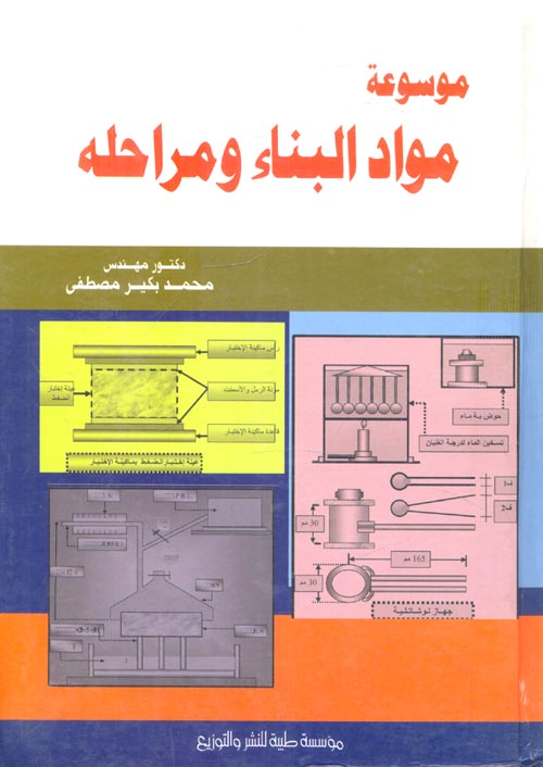غلاف كتاب موسوعة مواد البناء ومراحله