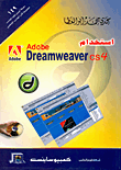 غلاف كتاب استخدام Adobe Dreamweaver CS4