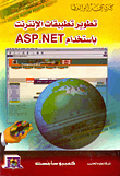 غلاف كتاب تطوير تطبيقات الإنترنت باستخدام ASP.NET