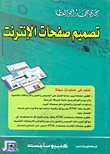 غلاف كتاب تصميم صفحات الإنترنت