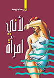 غلاف كتاب لأني امرأة