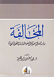 غلاف كتاب المخالفة “دراسة صرفية صوتية فى ضوء الدراسات اللغوية الحديثة”