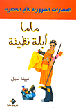 غلاف كتاب ماما أبلة نظيفة