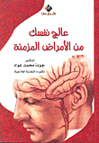 غلاف كتاب عالج نفسك من الأمراض المزمنة