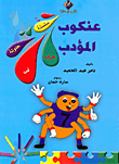 غلاف كتاب عنكوب المؤدب