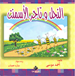 غلاف كتاب النحل وتاجر الأسمنت