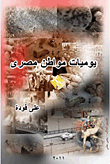 غلاف كتاب يوميات مواطن مصري