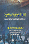 غلاف كتاب إدارة الموارد البشرية “مدخل استراتيجي لتعظيم القدرات التنافسية”