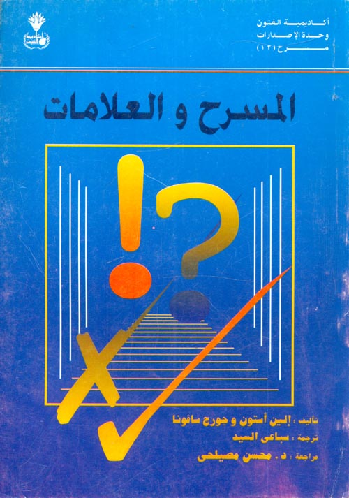 غلاف كتاب المسرح والعلامات