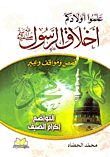 غلاف كتاب علموا أولادكم أخلاق الرسول “صلى الله عليه وسلم” (قصص ومواقف وعبر): التواضع – اكرام الضيف