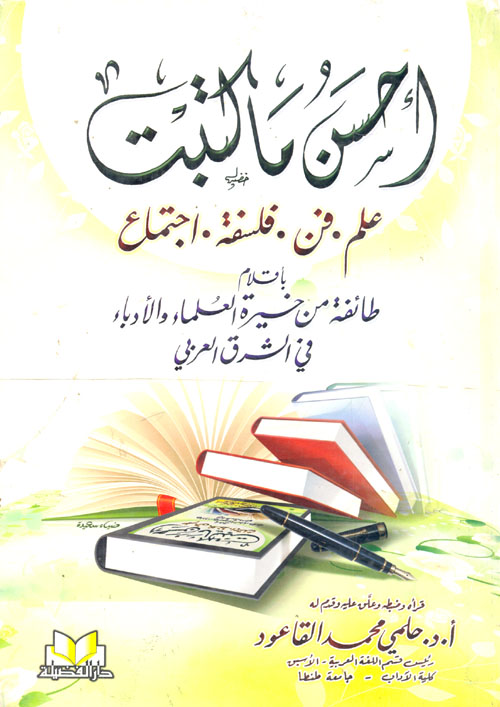 غلاف كتاب أحسن ما كتبت “علم، فن، فلسفة، إجتماع بأقلام طائفة من خيرة العلماء والأدباء فى الشرق العربى”