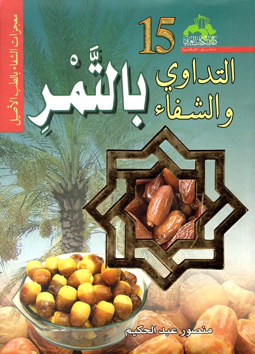 غلاف كتاب التداوي والشفاء بالتمر