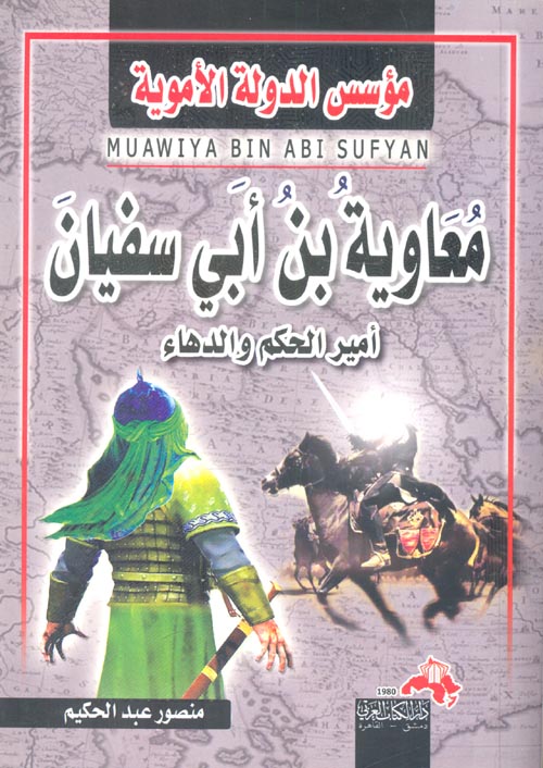 غلاف كتاب معاوية بن أبي سفيان.. أمير الحكم والدهاء