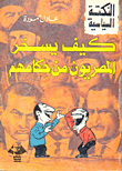 غلاف كتاب كيف يسخر المصريون من حكامهم