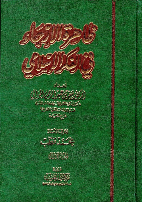 غلاف كتاب ظاهرة الإرجاء في الفكر الإسلامي