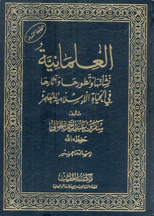 غلاف كتاب العلمانية “نشأتها وتطورها وآثارها في الحياة الإسلامية المعاصرة”