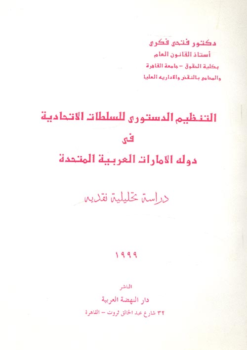 غلاف كتاب التنظيم الدستوري للسلطات الاتحادية في دولة الامارات العربية