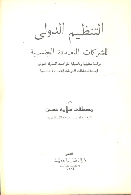 غلاف كتاب التنظيم الدولي للشركات المتعددة الجنسية ” دارسة تحليلية وتأصيلية لقواعد السلوك الدولي المنظمة لنشاطات الشركات المتعددة الجنسية “