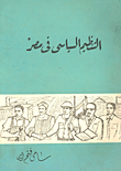 غلاف كتاب التنظيم السياسي في مصر