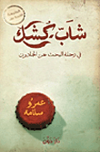 غلاف كتاب شاب كشك “في رحلة البحث عن الجادون”