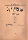 غلاف كتاب الحياة النفسية “تحليل علمي”