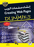 غلاف كتاب إنشاء صفحات الويب